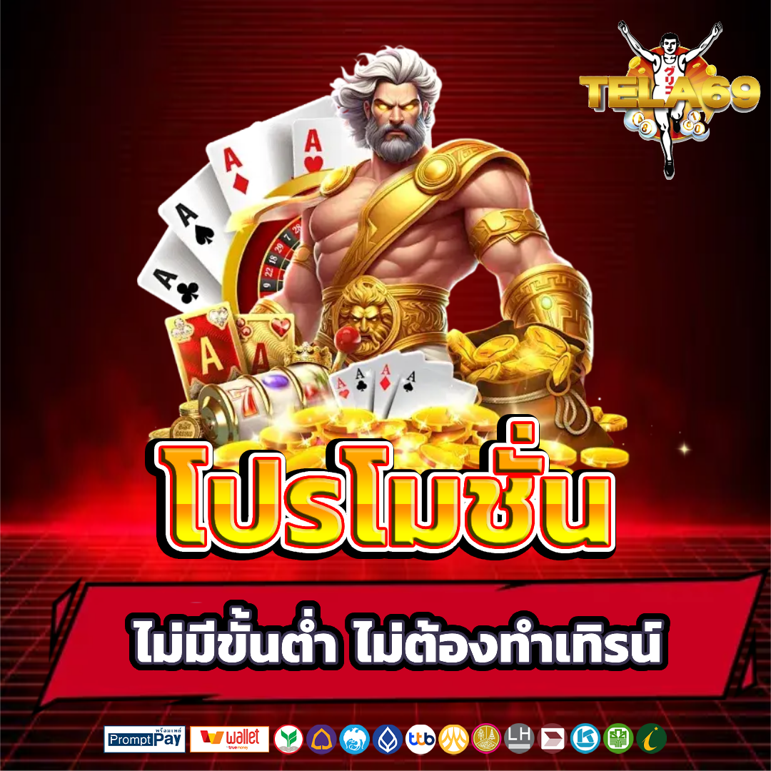 tala69 โปรโมชั่น