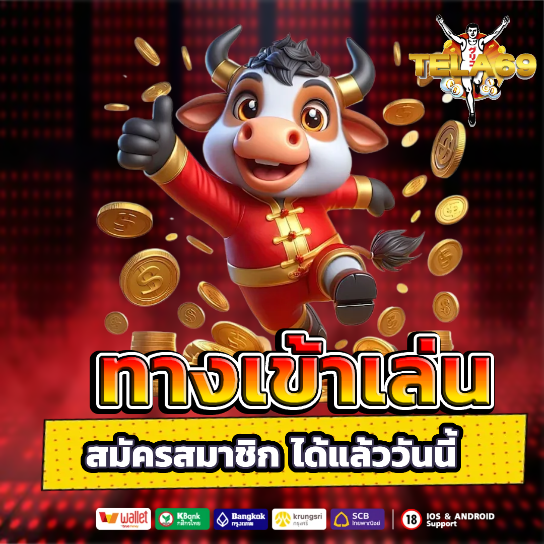 tala69 สมัครสมาชิก