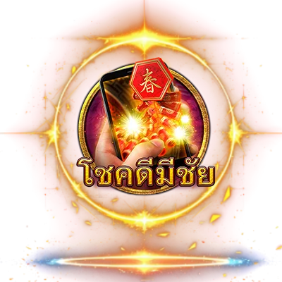 โชคดีมีชัย by tala69